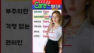 초간단 영어 꿀팁! ‘Care~’로 시작하는 영어 단어 6개! 일상에서 바로 쓰는 필수 표현 #영어 #영어단어 #영어회화 #영어공부 #korea #english