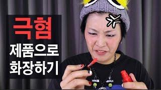 극혐 화장품으로 메이크업하기 Make up using products I HATE | SSIN