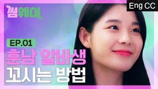 첫사랑과 다시 만났을 때 [썸웨이] EP.1