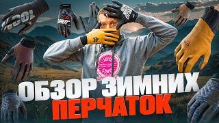 ЗИМНИЕ ВЕЛОПЕРЧАТКИ ОБЗОР - FOX, LEATT, 100%