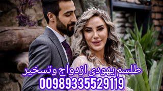 دعانویس یهودی:طلسم ازدواج وتسخیر نتیجه صددرصد تضمینی وفوری 09022876367واتساپ