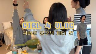 (5-1) GIRL 4 VLOG 걸포 브이로그 / 귀여운 집구석 파티 편 (부제: 알콜 프리인데 넌 취해)