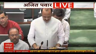 Maharashtra Budget LIVE | Ajit Pawar LIVE Maharashtra | Mahayuti | ABP Majha LIVE