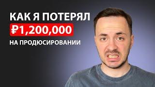 Моя История Продюсирования Эксперта...