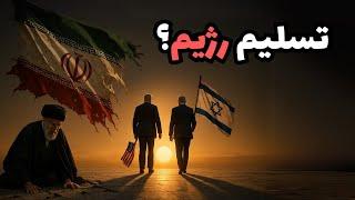 ترامپ می‌گوید رژیم ایران تسلیم شده! واقعاً؟