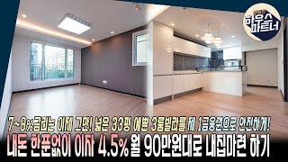 [NO.516] " 4.5% 저금리 전액대출로 넓고 깨끗한 빌라를 내집마련하세요 "[용인빌라매매][모현읍빌라][전액대출]