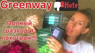 Как нас разводит компания ГРИНВЕЙ! GREENWAY тряпки по космическим ценам!