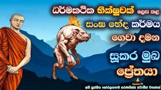 බුද්ධාන්තරයක් පුරා ප්‍රේත දුක විඳින පෙර ධර්මකථික භික්ෂුව | The former preacher monk is now suffering