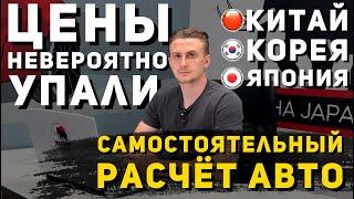 КАК САМОМУ РАССЧИТАТЬ АВТО ПОД ЗАКАЗ? | ИЗ КИТАЯ, КОРЕИ И ЯПОНИИ