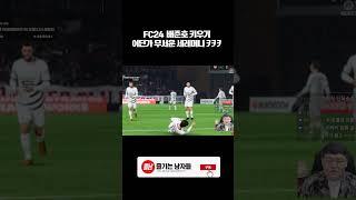 어딘가 무서운 세레머니 #fc24 #shorts