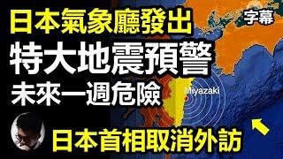 (字幕) 日本緊急發出: 特大地震預警! | 提醒日本市民做好逃難準備! 預計數十萬人死亡! | 日本未來一週或面臨使無前例的大地震和大海嘯! | 南海海槽極度不穩! | 聖經預言分析【上帝的信徒】