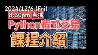 Python程式交易入門課程介紹