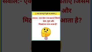 IAS questions || gk || gk questions || gk in hindi || RK STUDY || general knowledge || gk quiz ||