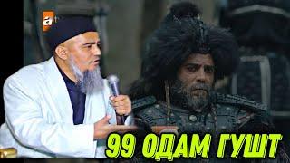АЗ БАРОИ АЛЛОХ ЯГБОР БИНЕД ИН МАРД 99 ОДАМ КУШТ! ДОМУЛЛО АБДУРАХИМ НАВ 2021