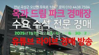 옥과 드림파크 경매장/2025년 1월 1일 오후 2시 수요 수석 전문 경매/문의 010 4438 7594/