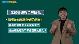 高中地球科學_氣候變遷與全球暖化_影響地球氣候變遷的因素I_劉麗純劉承珏