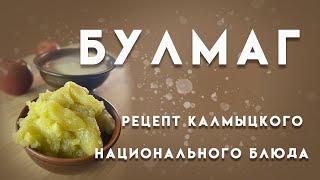 Булмаг (Булмг). Рецепт приготовления. Калмыцкая кухня