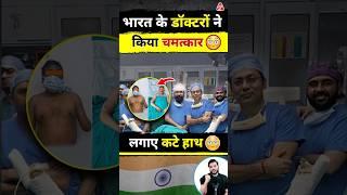 भारत के डॉक्टरों ने किया चमत्कार#shorts #youtubeshorts by Dr. #arvindarora