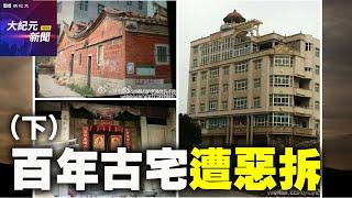 【#聽紀元】福建華僑百年古宅遭惡拆 業主抑鬱而亡（下）| #大紀元新聞網