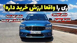 کامل ترین تست و بررسی ری را - واقعا چجور ماشینیه ؟ حریف چینی ها میشه؟