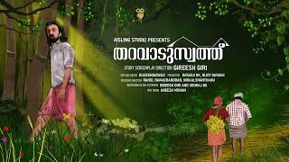 THARAVAD SWATH | തറവാടുസ്വത്ത്  | Malayalam Short Film 2022