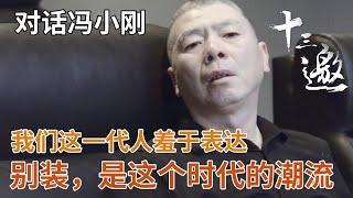 【对话冯小刚】我们这一代人羞于表达！别装，是这个时代的潮流【十三邀第一季 Thirteen Talks Season1】