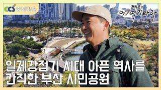 일제강점기 시대 아픈 역사를 간직한 부산시민공원 [김석훈의 어! 여기봐라]