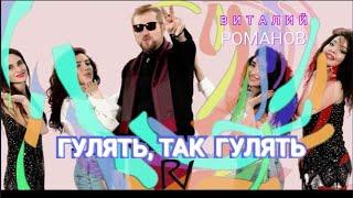 Виталий Романов - ГУЛЯТЬ ТАК ГУЛЯТЬ  new2021