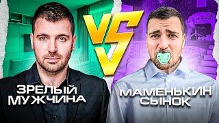 Чем отличается поведение зрелого мужчины от псевдо-альфача и маменькиного сынка?