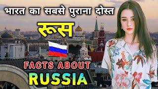 रूस जाने से पहले वीडियो जरूर देखे || Interesting Facts About Russia in Hindi