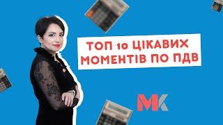 ТОП 10 цікавих моментів по ПДВ у випуску №402 Ранкової Кави з Кавин