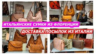 ИТАЛЬЯНСКИЕ СУМКИ ИЗ ФЛОРЕНЦИИ/DONATELLO/ДОСТАВКА ПОСЫЛОК ИЗ ИТАЛИИ/ITALY/FLORENCE LEATHER BAGS