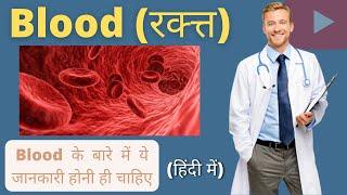 Blood | Blood composition | Blood in hindi | RBC | WBC | Platelets | Pharma Dice