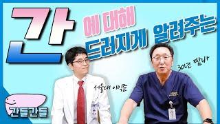 (EP1) 여러 간, 간들에 대해 간드러지게 알려드리는 간들간들TV | 서울대병원 간담췌외과 서경석 교수
