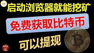 [183]免费获取比特币BTC│启动浏览器就能挖矿获取比特币BTC│可以提现 演示如何提现│比特币BTC交易│如何出售比特币BTC