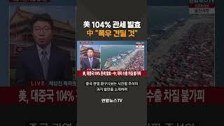 미국 104% 관세 때리자 중국 "폭우 견딜 것" / 연합뉴스TV (YonhapnewsTV)