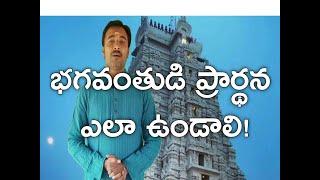 నిజమైన ప్రార్థన ఎలా చేయాలి ? True prayer by Sagar Sindhuri