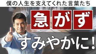 【　急がず、すみやかに　】一級建築士の僕の人生を支えてくれた言葉たち