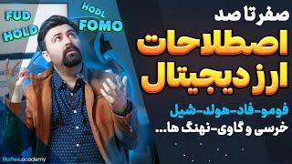 دوره رایگان ارز دیجیتال | صفر تا صد ارز دیجیتال | ترید | اموزش ارز دیجیتال از صفر | درامد دلاری