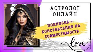 Бесплатная Консультация Астролога! Задай Любой Вопрос!