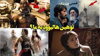 آشنایی و بررسی با 5 فیلم خارجی که درباره ما ها ساخته شدن !