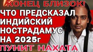 США, РОССИЯ, СВО И МИР В 2025г. Предсказания ИНДИЙСКОГО НОСТРАДАМУСА ПУНИТА НАХАТЫ 2025