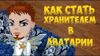 КАК СТАТЬ ХРАНИТЕЛЕМ В АВАТАРИИ/КАКАШКА TV