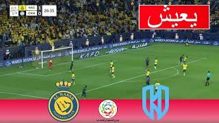 بث مباشر : النصر ضد الأخدود | الدوري السعودي للمحترفين 2025 | بث مباشر للمباراة الآن