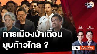 The Politics 8 ส.ค. 67 I การเมืองป่าเถื่อนยุบก้าวไกล  ? I สนทนา อ.อรรถจักร์-หมออ๋อง