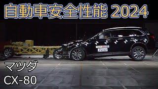 自動車安全性能2024試験映像：マツダ　CX-80