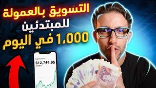 (إربح 1000 درهم في اليوم عن طريق التسويق بالعمولة (كورس للمبتدئين من الألف إلى الياء