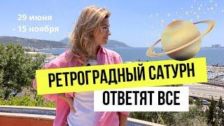 Время брать ответственность/влияние Ретроградного Сатурна на ВСЕ знаки зодиака.