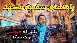 مشهد نیا اگر این ویدئو رو ندیدی ️ 10 نکته مهم سفر به مشهد | Travel to Mashhad Iran