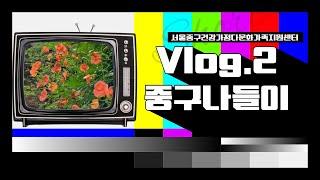 [Vlog.2] 덕수궁/국립현대미술관/정동길/서울시청/서울시립미술관/카페/소품샵/행복중구로/서울중구건강가정다문화가족지원센터